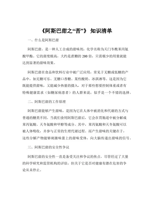 《阿斯巴甜之“苦”》 知识清单