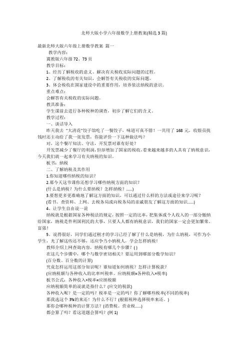 北师大版小学六年级数学上册教案(精选3篇)
