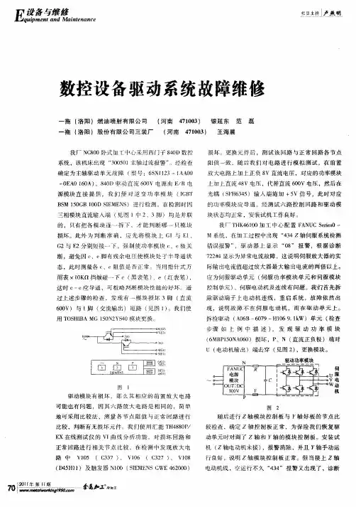 数控设备驱动系统故障维修
