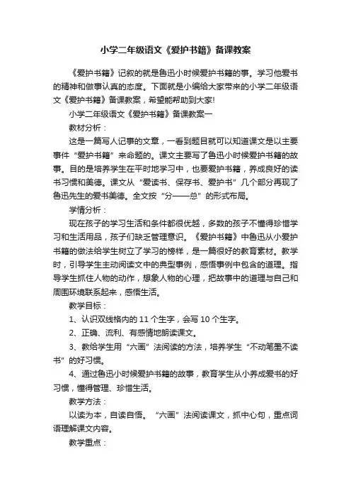 小学二年级语文《爱护书籍》备课教案