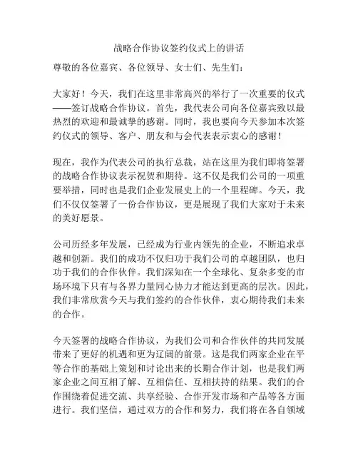 战略合作协议签约仪式上的讲话