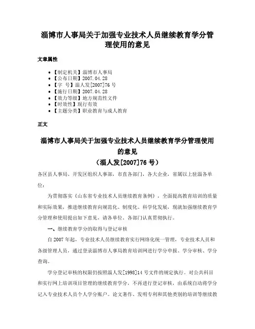 淄博市人事局关于加强专业技术人员继续教育学分管理使用的意见