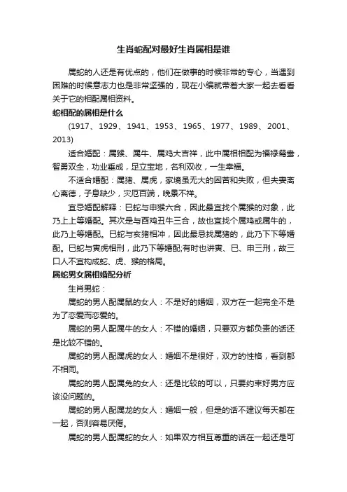 生肖蛇配对最好生肖属相是谁