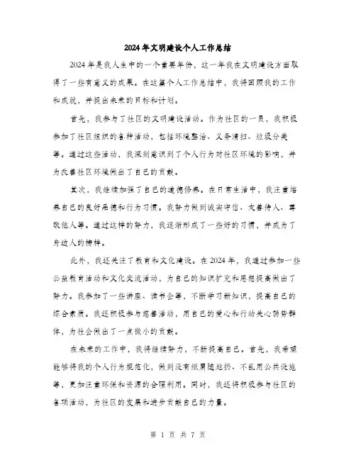 2024年文明建设个人工作总结(三篇)