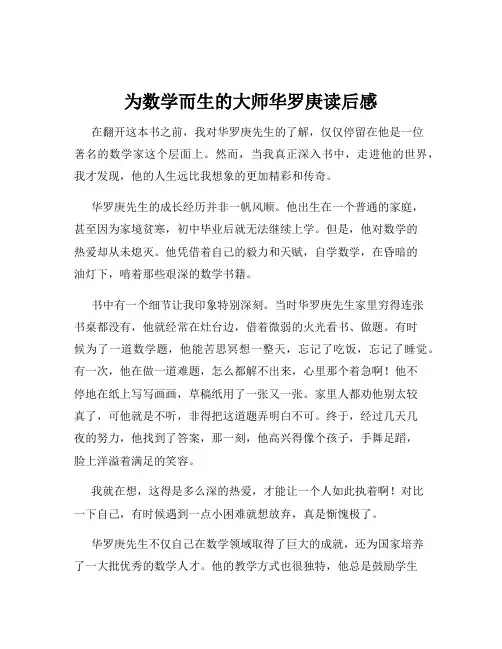 为数学而生的大师华罗庚读后感