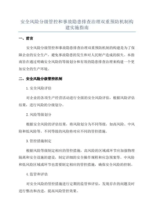 安全风险分级管控和事故隐患排查治理双重预防机制构建实施指南