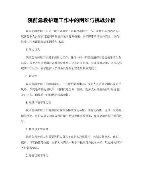 院前急救护理工作中的困难与挑战分析