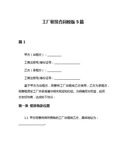 工厂租赁合同模版5篇