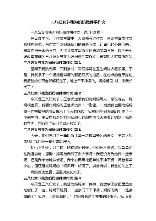 三八妇女节我为妈妈做件事作文