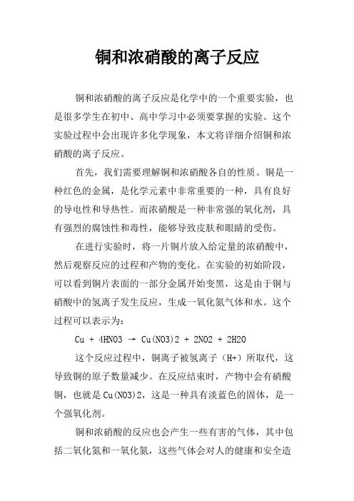 铜和浓硝酸的离子反应