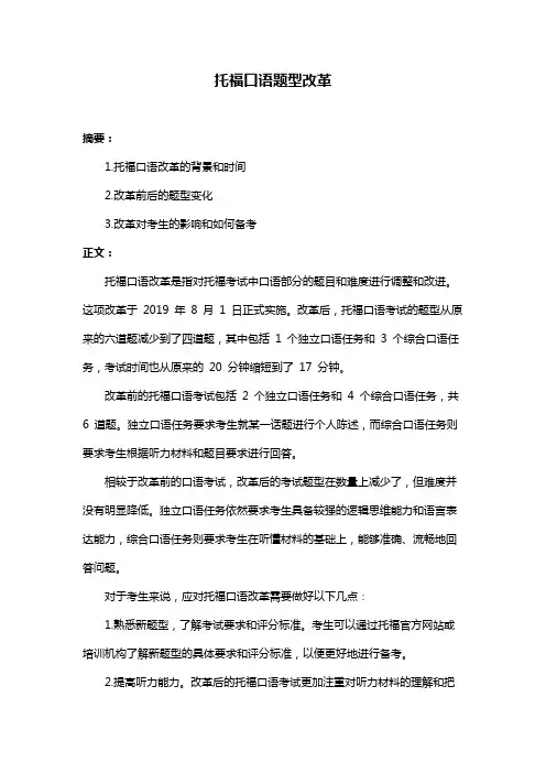 托福口语题型改革