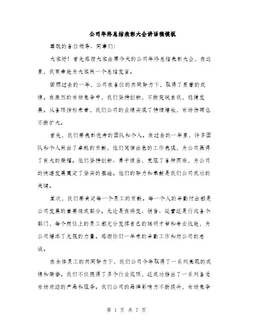 公司年终总结表彰大会讲话稿模板（3篇）