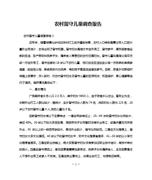 农村留守儿童调查报告