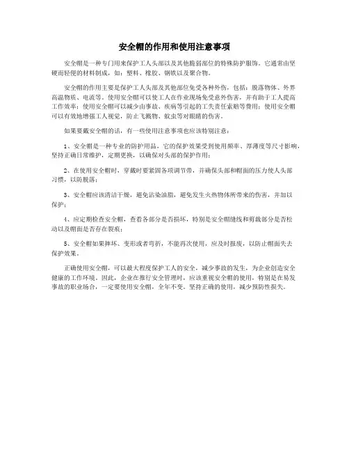 安全帽的作用和使用注意事项