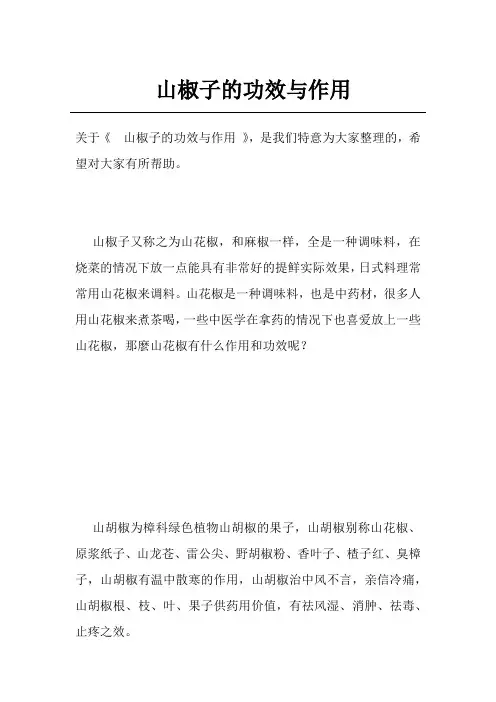 山椒子的功效与作用