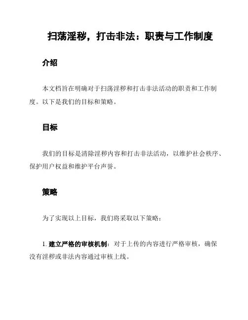 扫荡淫秽,打击非法：职责与工作制度