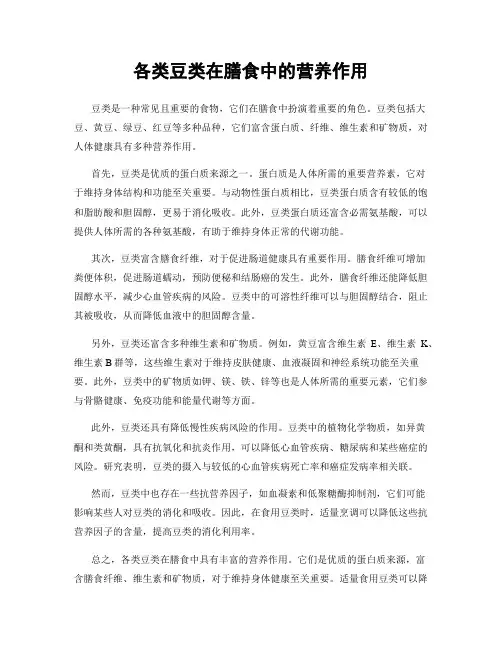 各类豆类在膳食中的营养作用