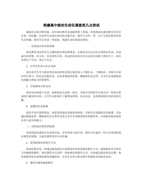 构建高中政治生活化课堂的几点尝试