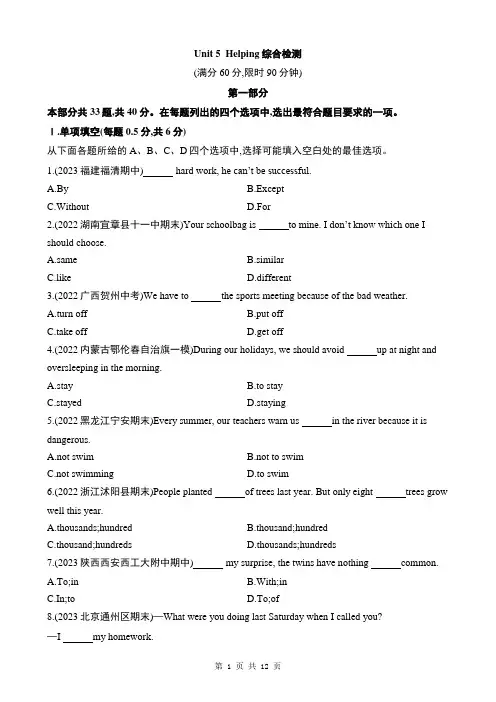 【北师大】八上英语 Unit 5  Helping 综合检测
