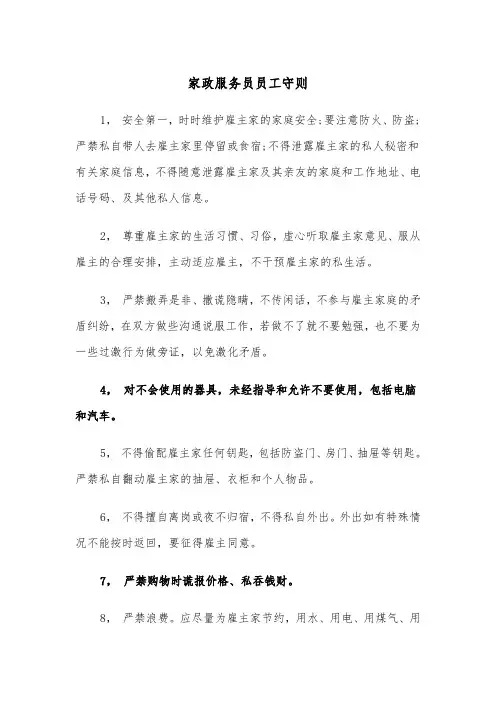 家政服务员员工守则（2篇）
