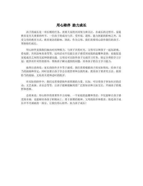 用心陪伴 助力成长