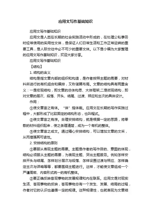 应用文写作基础知识