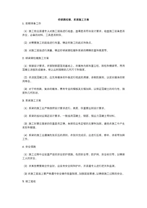 桥梁圆柱墩、系梁施工方案