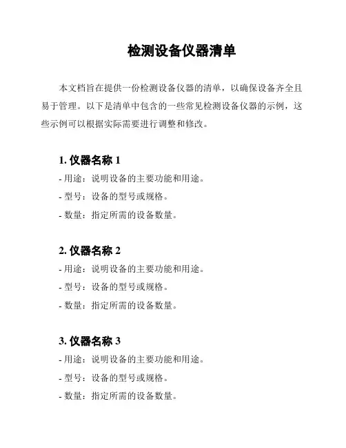 检测设备仪器清单