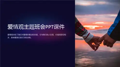 《爱情观》主题班会PPT课件