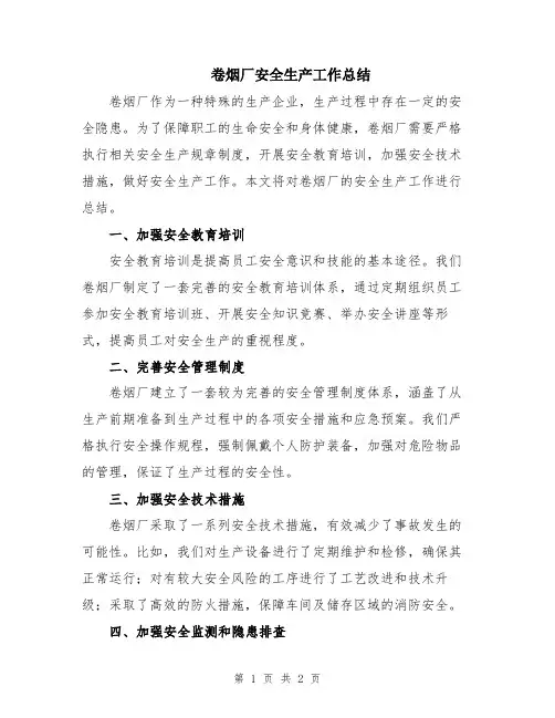 卷烟厂安全生产工作总结