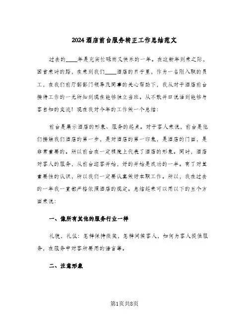 2024酒店前台服务转正工作总结范文（3篇）