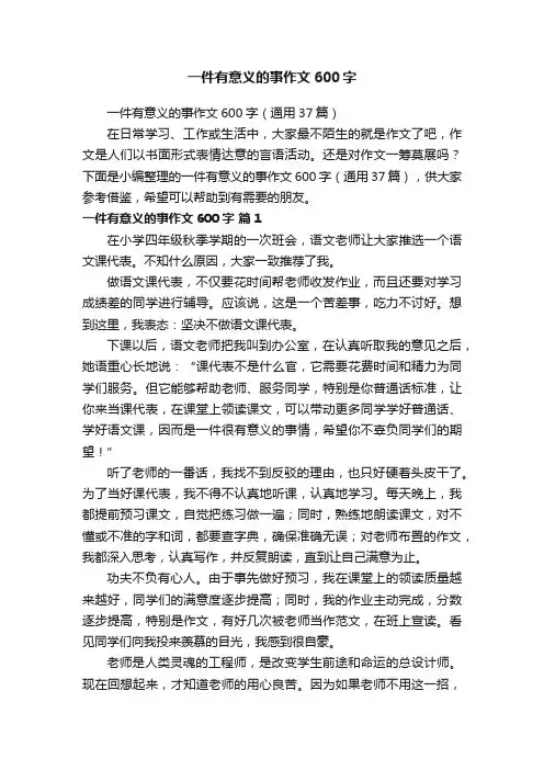 一件有意义的事作文600字（通用37篇）