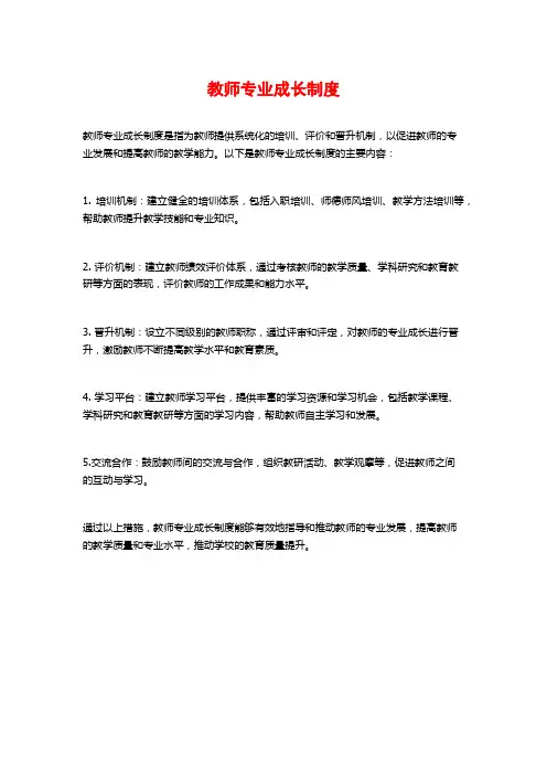 教师专业成长制度