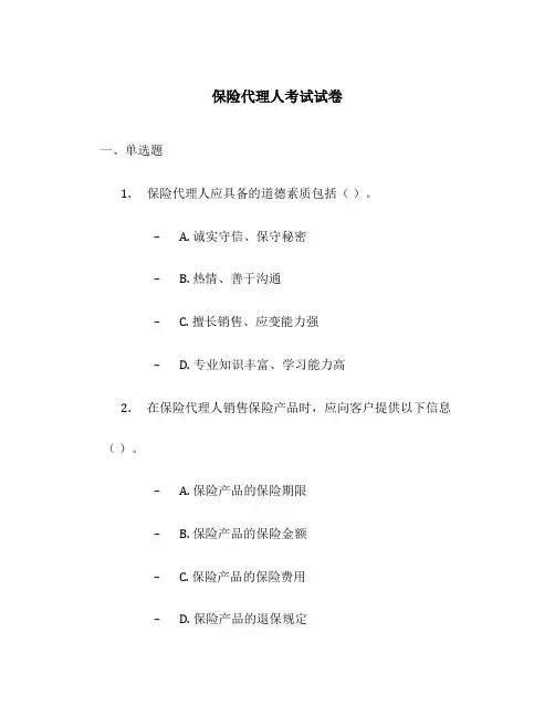 保险代理人考试试卷