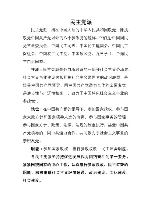 民主党派的职能