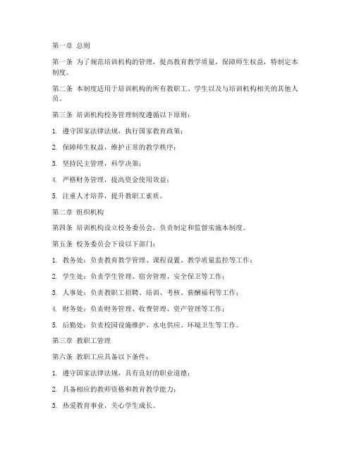 培训机构校务管理制度范本