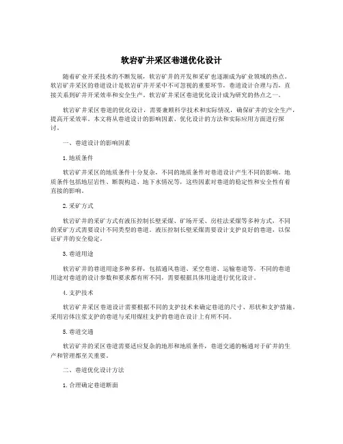 软岩矿井采区巷道优化设计