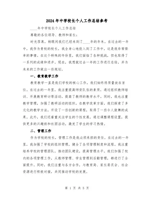 2024年中学校长个人工作总结参考(2篇)