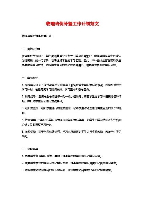 物理培优补差工作计划范文