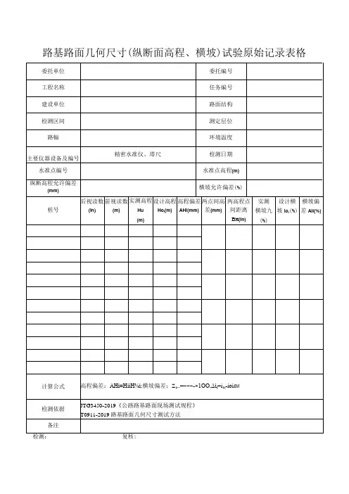 路基路面几何尺寸(纵断面高程、横坡)试验原始记录表格