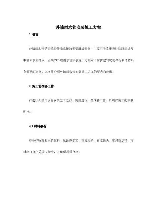 外墙雨水管安装施工方案
