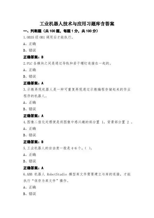 工业机器人技术与应用习题库含答案