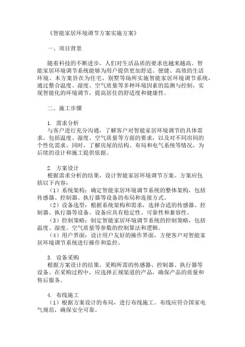 智能家居环境调节方案实施方案精选多篇