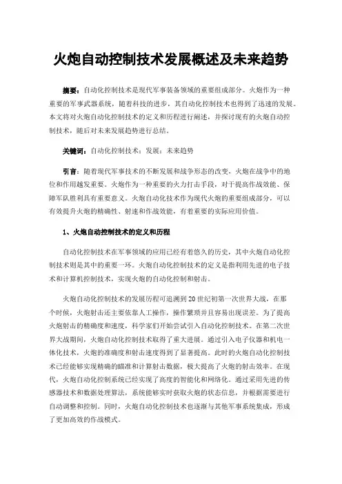 火炮自动控制技术发展概述及未来趋势