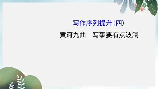 高中语文写作序列提升四课件新人教版必修1