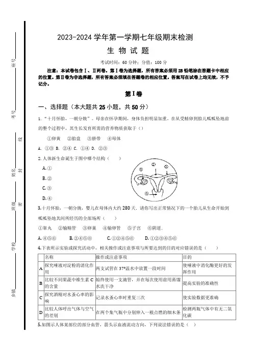 2023-2024学年第一学期七年级生物期末考试试题word版(带答案)