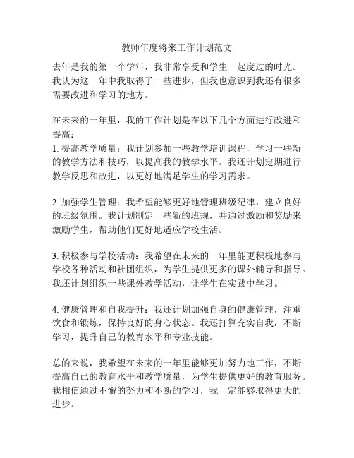 教师年度将来工作计划范文