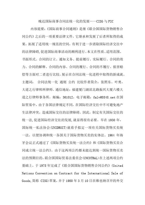 晚近国际商事合同法统一化的发展——CISG与PIC