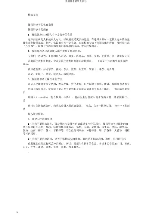 慢阻肺患者饮食指导