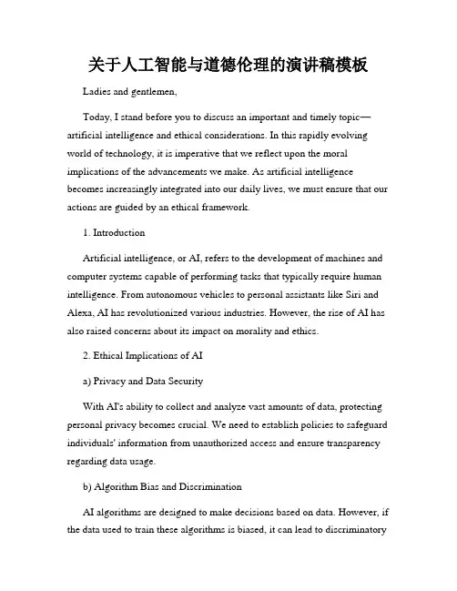 关于人工智能与道德伦理的演讲稿模板